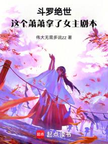 斗罗绝世：这个萧萧拿了女主剧本