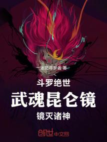 斗罗绝世：武魂昆仑镜，镜灭诸神