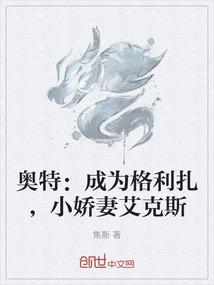 奥特：成为格利扎，小娇妻艾克斯