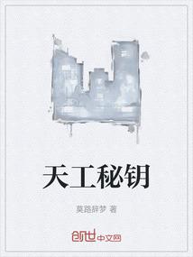 天工秘钥
