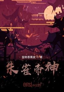 朱雀帝神