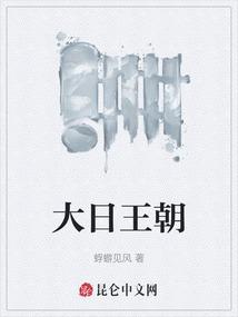 大日王朝