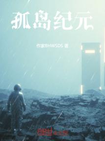 孤岛纪元