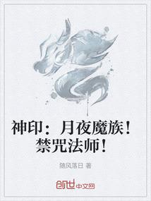 神印：月夜魔族！禁咒法师！
