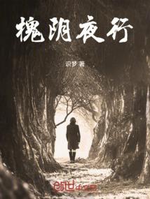 槐阴夜行