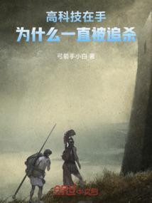 高科技在手，为什么一直在逃跑