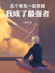 五个舍友一起穿越，我成了最强者