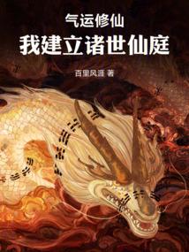 气运修仙：我建立诸世仙庭