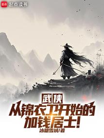 武侠：从锦衣卫开始的加钱居士！
