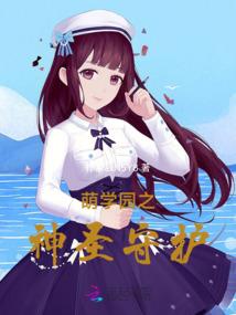 萌学园之神圣守护