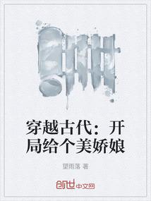 穿越古代：开局给个美娇娘