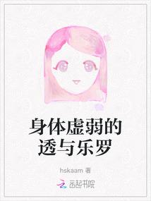 身体虚弱的透与乐罗