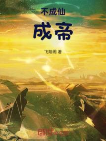 不成仙，成帝