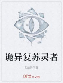 诡异复苏灵者