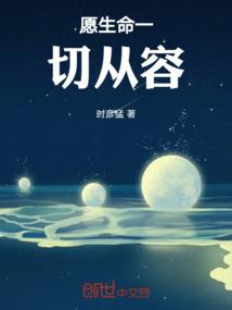 愿生命一切从容