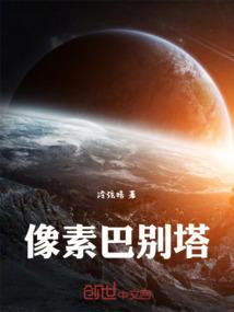 像素巴别塔