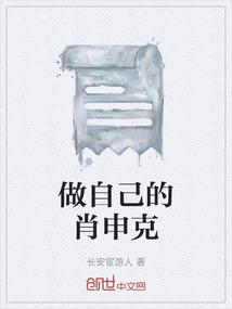 做自己的肖申克