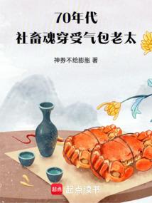 70年代：社畜魂穿受气包老太