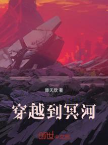 穿越到冥河