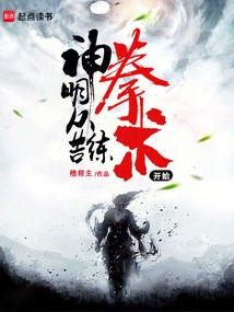 神明从苦练拳术开始
