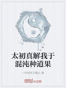 太初真解我于混沌种道果