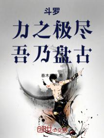 斗罗：力之极尽，吾乃盘古！
