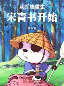 从乔峰重生宋青书开始