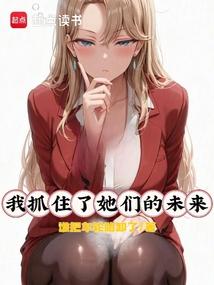 我抓住了她们的未来！