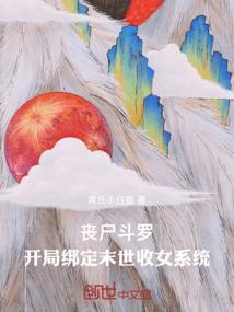 丧尸斗罗：开局绑定末世收女系统