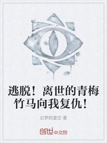 逃脱！离世的青梅竹马向我复仇！