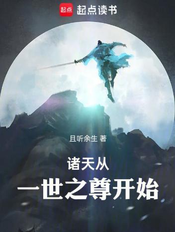 诸天，从一世之尊开始