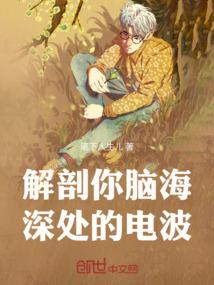 解剖你脑海深处的电波