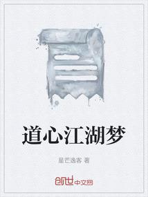 道心江湖梦