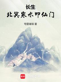 长生：北冥寒水叩仙门