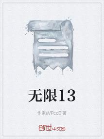 无限13