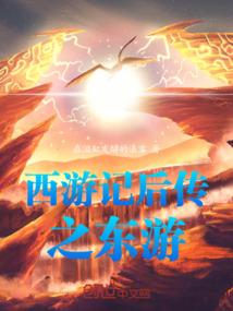 西游记后传之东游