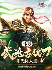斗罗：武魂古锭刀，阳光徐大宝