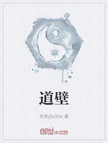 道壁