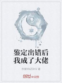 鉴定出错后我成了大佬