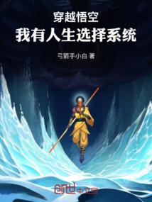 穿越悟空，我有人生选择系统