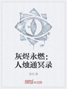灰烬永燃：人烛通冥录