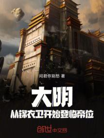 大明：从锦衣卫开始登临帝位
