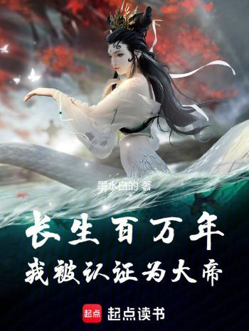 长生百万年，我被认证为大帝