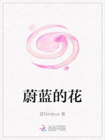 蔚蓝的花