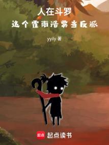 人在斗罗，这个霍雨浩要当反派！