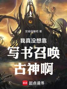 我真没想靠写书召唤古神啊