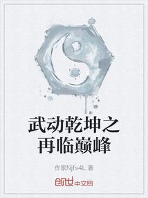 武动乾坤之再临巅峰