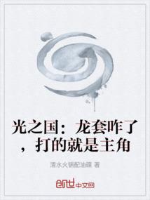 光之国：龙套咋了，打的就是主角