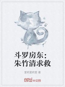 斗罗房东：朱竹清求救