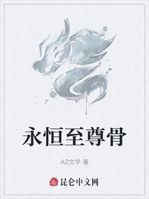 永恒至尊骨